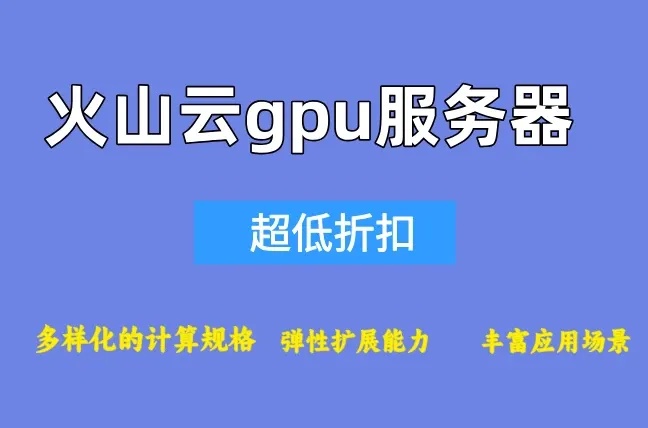 火山云服务器29元秒杀限时优惠开启