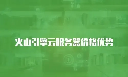 火山云服务器29元价格对比解析与性能实测