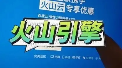 火山云服务器29元超值推荐高性价比购买指南