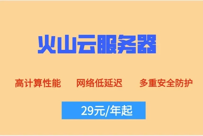 火山云服务器价格解析及2024最新配置费用指南