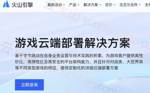 火山云服务器优惠活动限时抢购最高立减50%