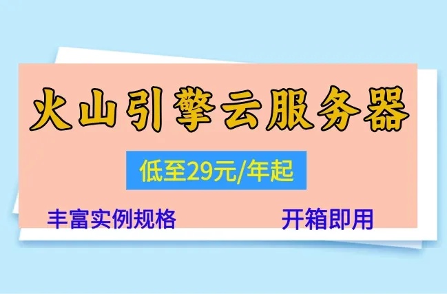 火山云服务器官网入口查询方法及官方链接汇总