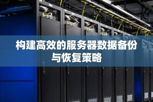 京东服务器数据备份策略最佳实践解析与优化指南