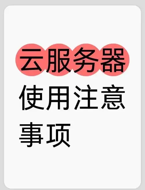 免费云服务器使用必看注意事项及避坑指南