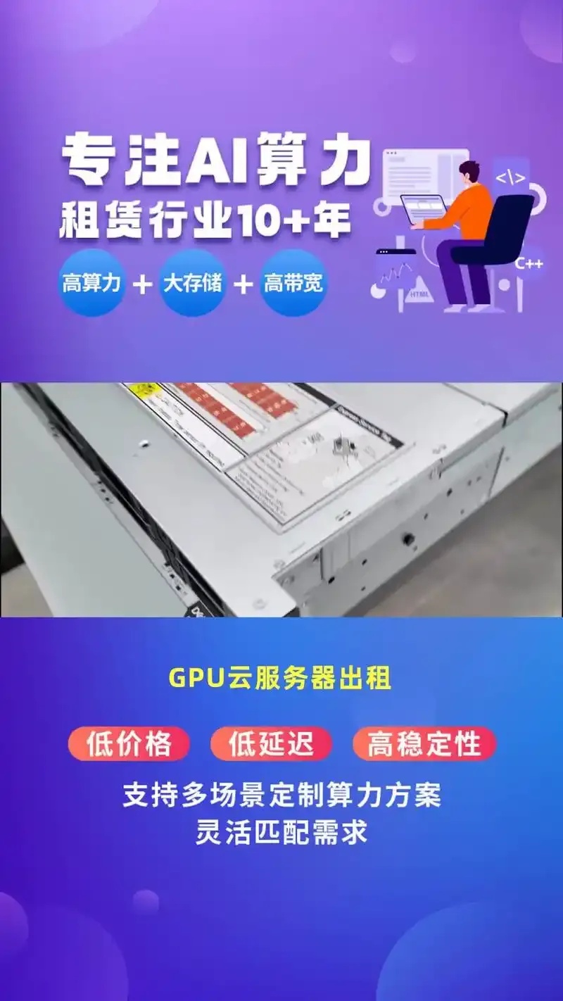 人工智能GPU服务器租赁平台高效稳定与高性价比全方位解析