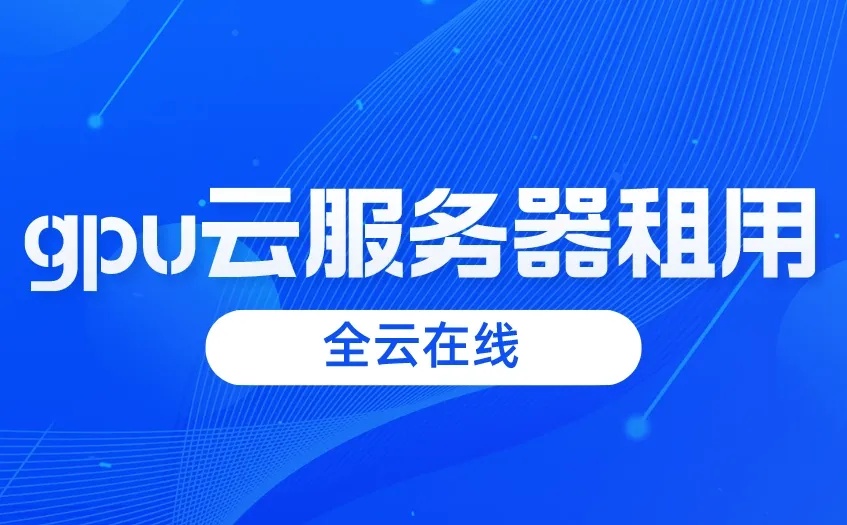 高效云GPU服务器租用服务：稳定运行与高性价比解决方案