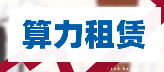算力服务器租赁税率解析与税务优化指南