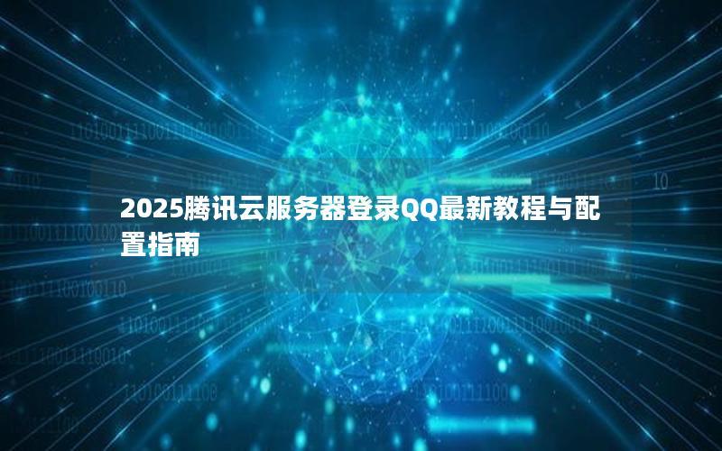 腾讯云服务器登录入口中国大陆加速访问方法