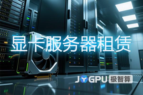 显卡服务器租赁方案解析与成本优化指南