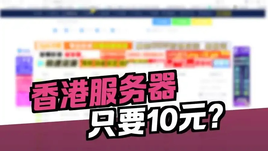 香港云服务器租用10元一年VPS超值优惠