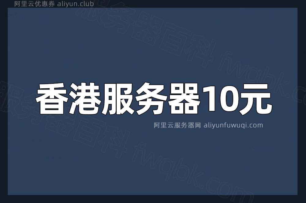 香港云服务器10元一年备份方案推荐