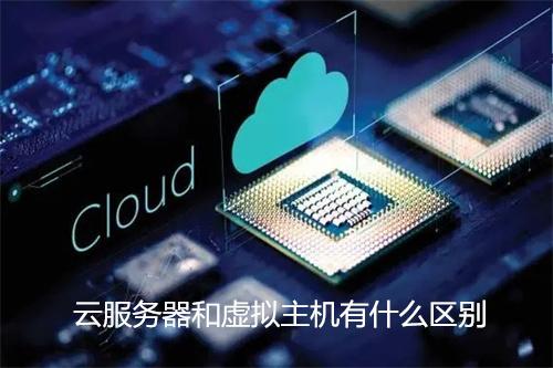 虚拟服务器与云服务器对比分析及企业部署建议