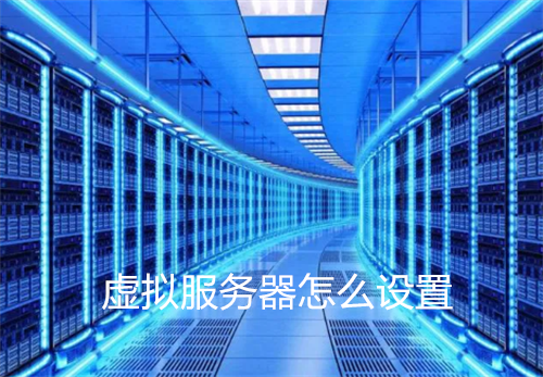 虚拟服务器设置全指南：从安装到优化7步实战技巧