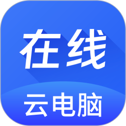 云电脑电脑版使用指南与性能实测全解析