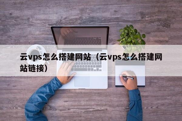 云服务器VS VPS选项对比如何选择最适合自己的方案