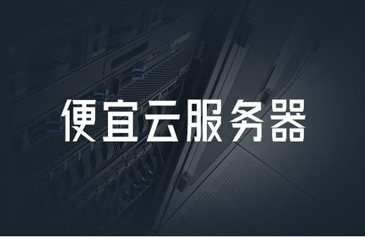 云服务器价格常见问题解答及费用指南