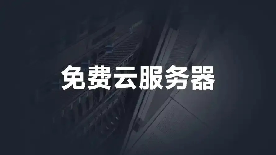 30天免费云服务器推荐