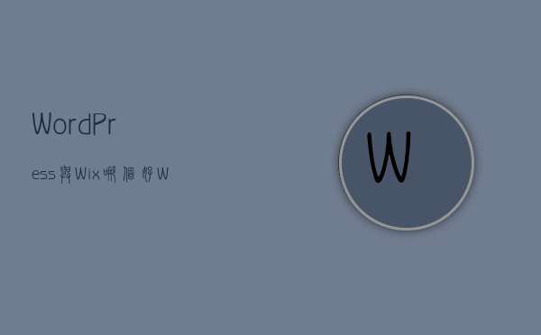 云服务器哪家便宜 WordPress托管全攻略