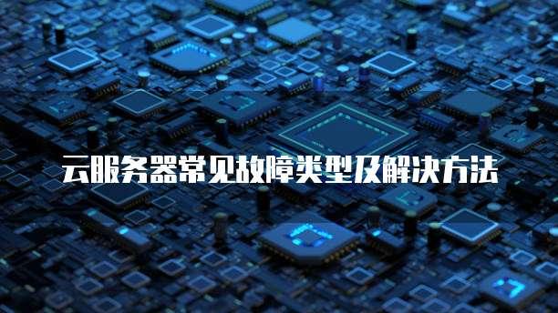 租用云服务器故障致损责任认定与应急处理指南