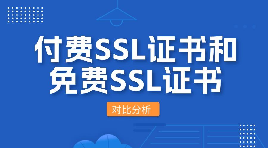 低价云服务器配置免费SSL证书高性价比方案推荐