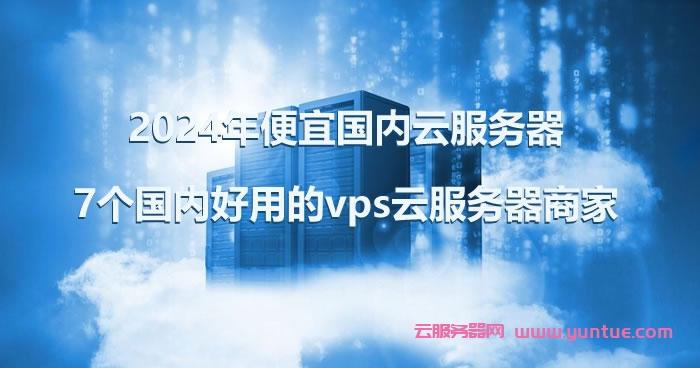 如何用最便宜云服务器搭建网站