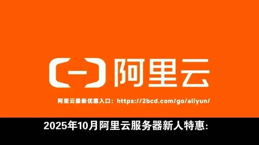阿里云服务器新人优惠活动指南推荐