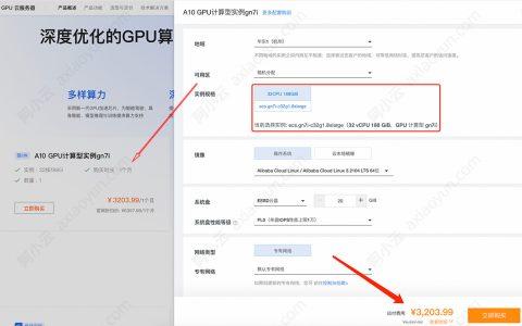 阿里云GPU服务器租用指南：性能与成本优化策略