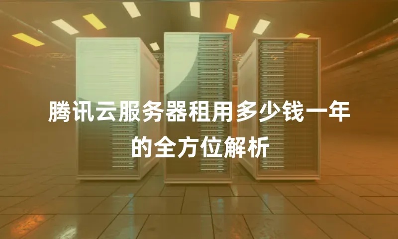 云服务器租用价格多少钱一年分析