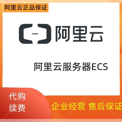阿里云ECS云服务器使用教程与最佳实践