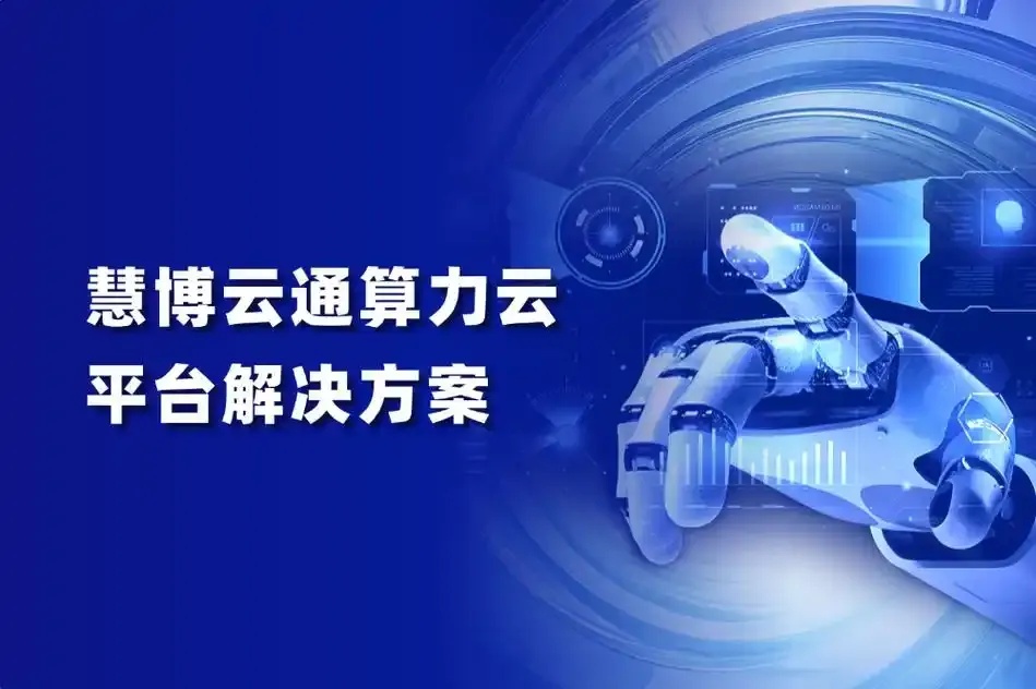算力云平台发展现状及未来趋势分析