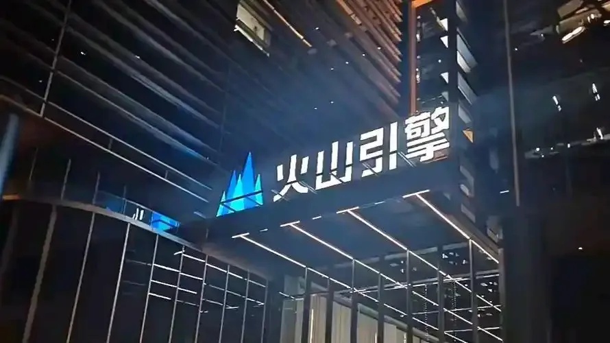 火山引擎代理商合作政策与优势详解