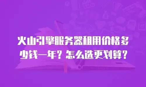 火山引擎服务器技术深度解析与应用指南