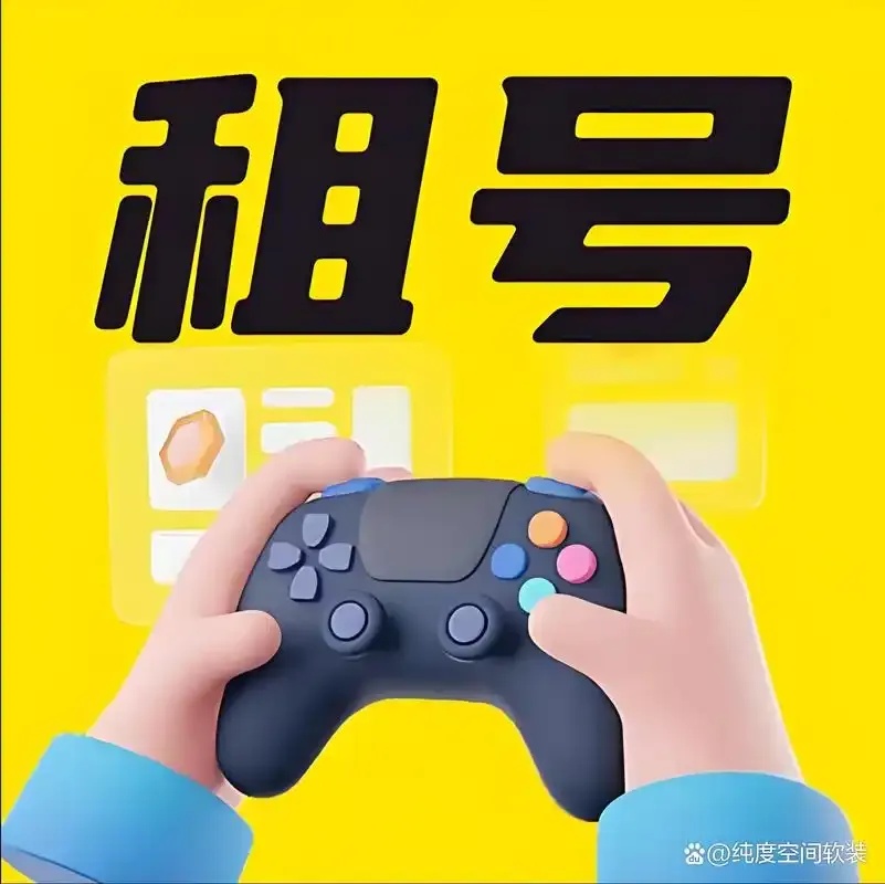 租号玩合租助手，轻松体验游戏合租乐趣