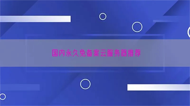 国内永久免费云服务器推荐及使用教程