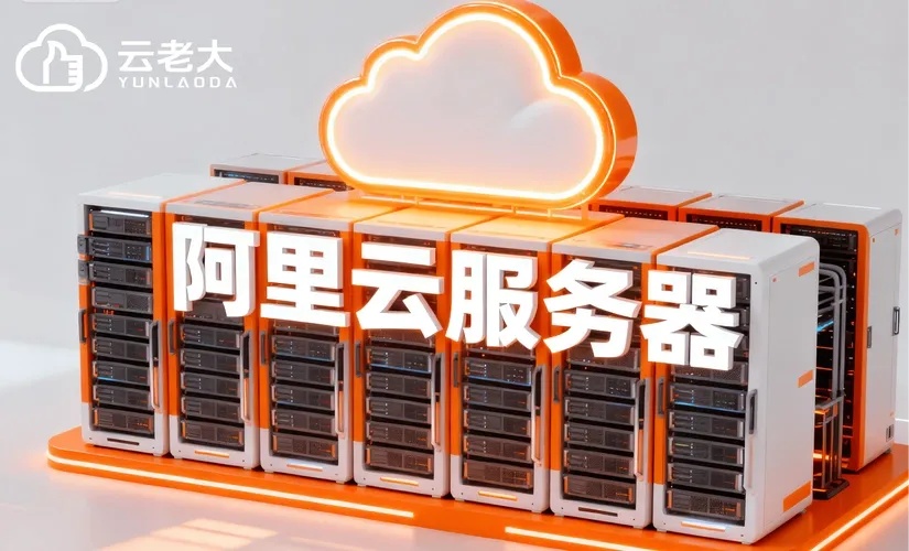 阿里云服务器官网入口地址及使用指南