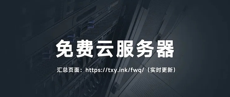 云服务器免费申请与使用指南