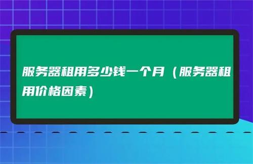 超值服务器租用1元体验活动详解