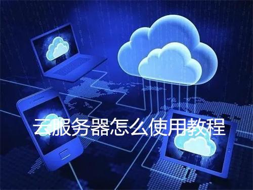 云服务器免费使用方法与技巧全解析