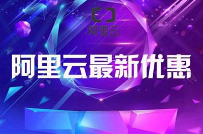 云服务器最新活动福利大放送，限时抢购中