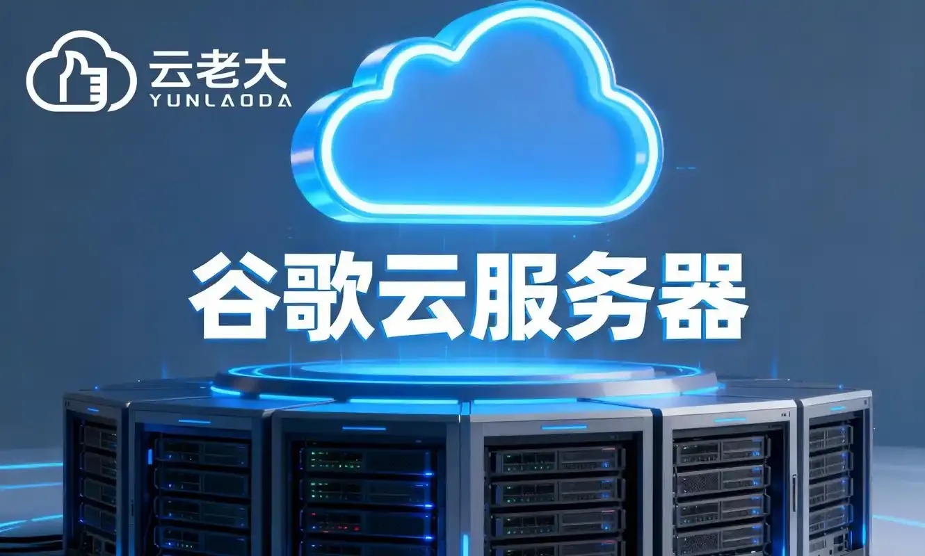 云服务器购买指南与推荐
