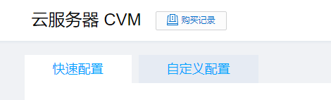 云服务器CVM是什么意思及其使用方法详解