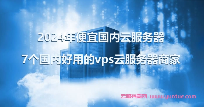 云服务器优惠网站推荐及使用技巧