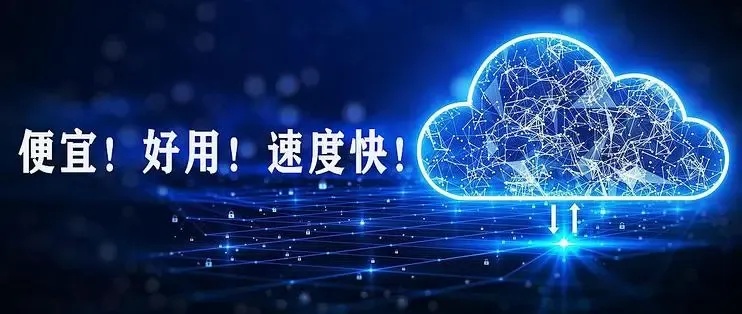 云服务器推荐：如何选择好又便宜的云服务器