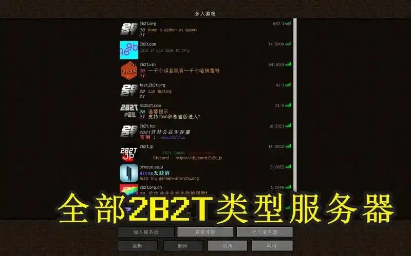 2b2t服务器名称推荐与选择指南