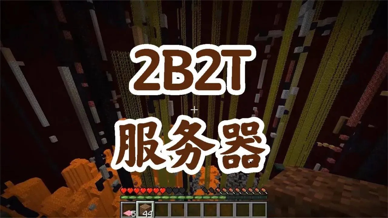 2b2t服务器有多大