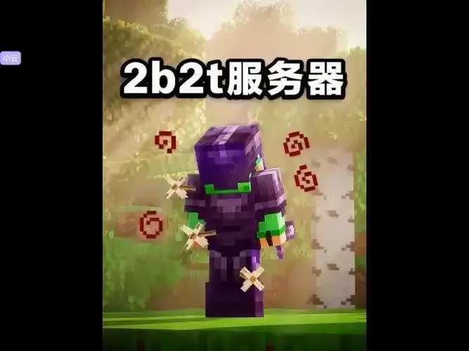 2b2t.xin服务器使用教程及配置指南