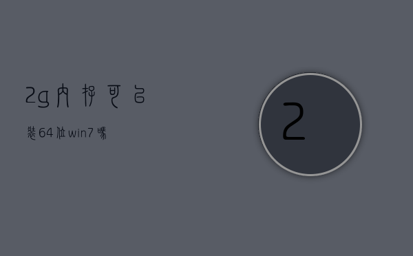 云服务器2g内存够用吗手机能用吗