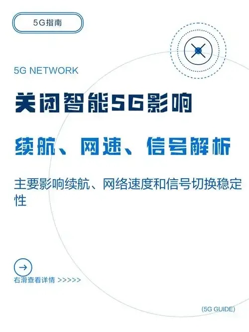 智能5g关闭后有哪些影响
