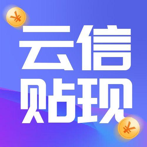 云企信2元套餐使用说明及优惠详情