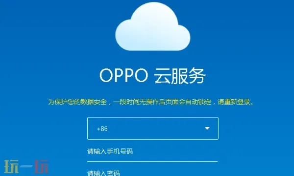 云服务oppo官网登录_2